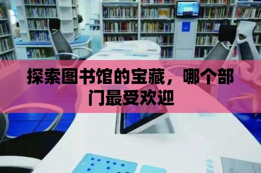 探索圖書館的寶藏，哪個部門最受歡迎