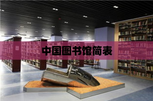 中國圖書館簡表