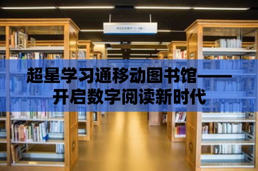 超星學習通移動圖書館——開啟數字閱讀新時代