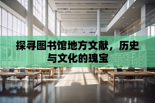 探尋圖書館地方文獻，歷史與文化的瑰寶