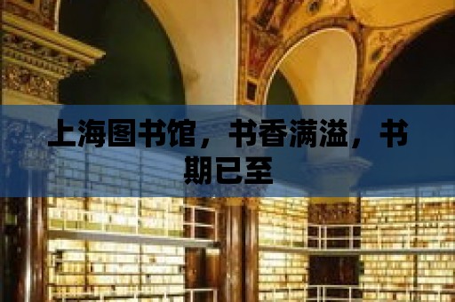 上海圖書館，書香滿溢，書期已至