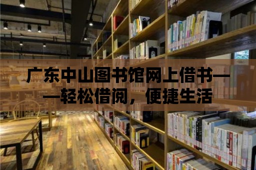 廣東中山圖書館網(wǎng)上借書——輕松借閱，便捷生活