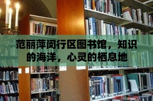 范麗萍閔行區(qū)圖書館，知識的海洋，心靈的棲息地