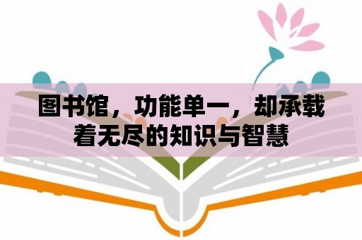 圖書館，功能單一，卻承載著無盡的知識與智慧