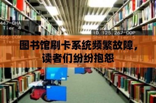 圖書館刷卡系統頻繁故障，讀者們紛紛抱怨