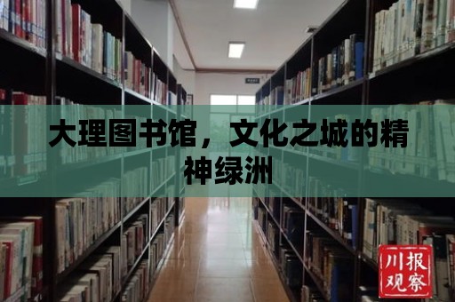 大理圖書館，文化之城的精神綠洲