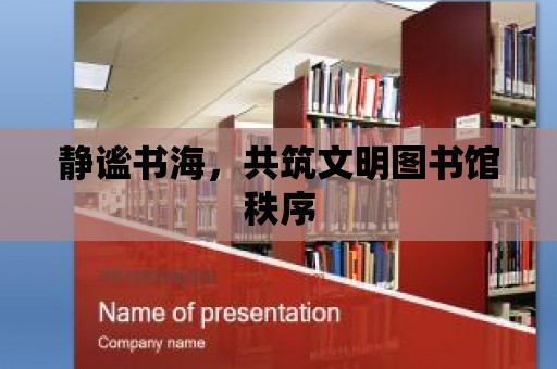 靜謐書海，共筑文明圖書館秩序