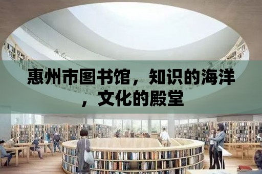 惠州市圖書館，知識的海洋，文化的殿堂