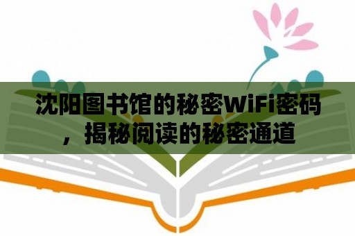 沈陽圖書館的秘密WiFi密碼，揭秘閱讀的秘密通道