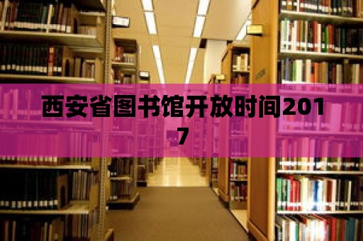 西安省圖書館開放時間2017