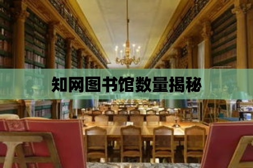 知網圖書館數量揭秘