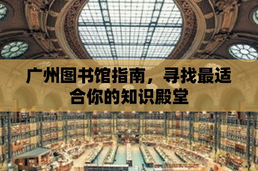 廣州圖書館指南，尋找最適合你的知識殿堂