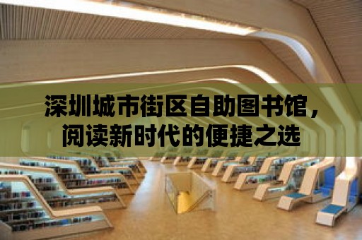 深圳城市街區自助圖書館，閱讀新時代的便捷之選