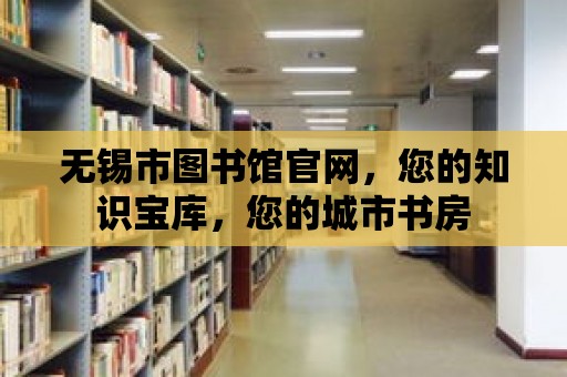 無錫市圖書館官網(wǎng)，您的知識寶庫，您的城市書房