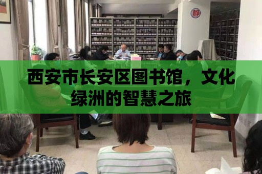 西安市長安區(qū)圖書館，文化綠洲的智慧之旅