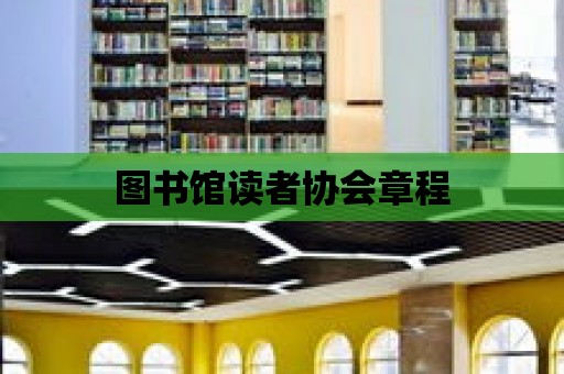 圖書館讀者協會章程