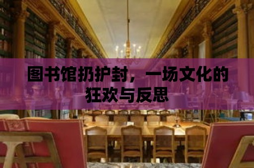 圖書館扔護封，一場文化的狂歡與反思