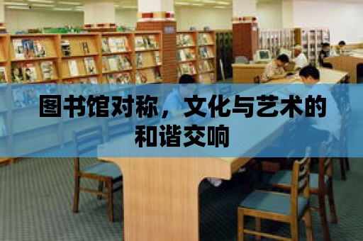 圖書館對稱，文化與藝術的和諧交響