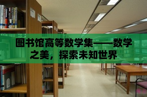 圖書館高等數學集——數學之美，探索未知世界