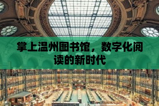 掌上溫州圖書館，數字化閱讀的新時代