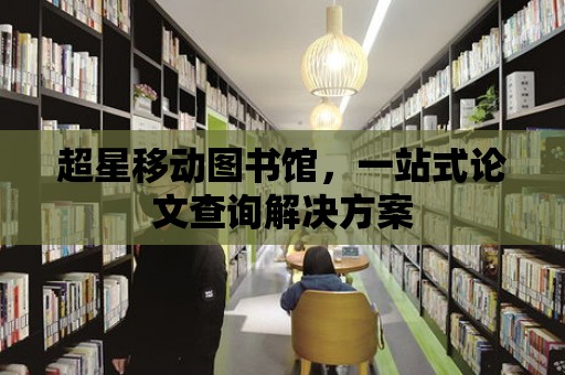 超星移動圖書館，一站式論文查詢解決方案