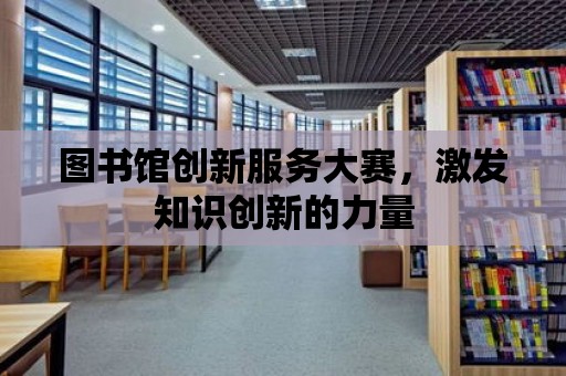 圖書館創新服務大賽，激發知識創新的力量