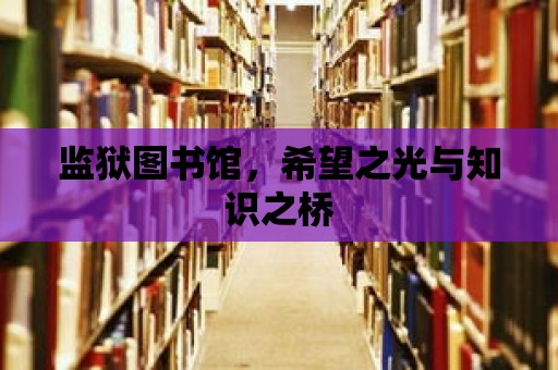 監獄圖書館，希望之光與知識之橋