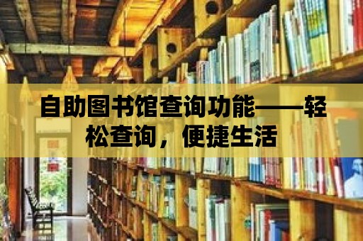 自助圖書館查詢功能——輕松查詢，便捷生活