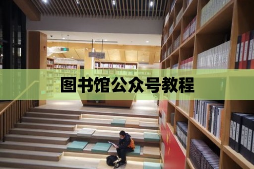 圖書館公眾號教程