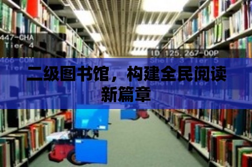 二級圖書館，構建全民閱讀新篇章