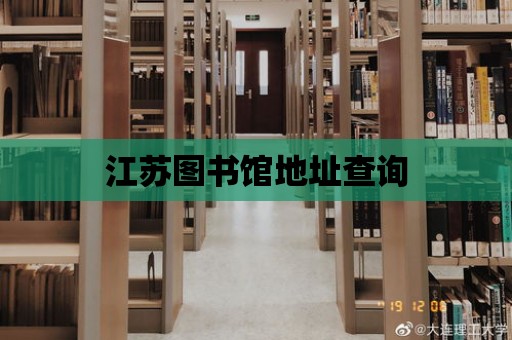 江蘇圖書館地址查詢