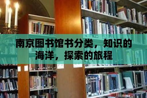 南京圖書館書分類，知識(shí)的海洋，探索的旅程