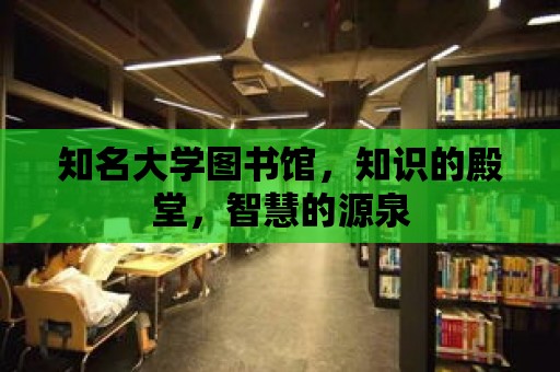 知名大學(xué)圖書館，知識的殿堂，智慧的源泉