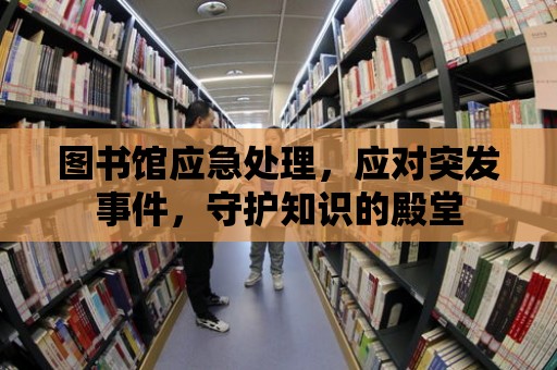 圖書館應急處理，應對突發(fā)事件，守護知識的殿堂