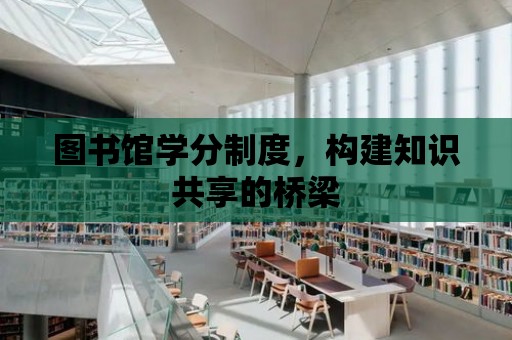 圖書館學分制度，構建知識共享的橋梁