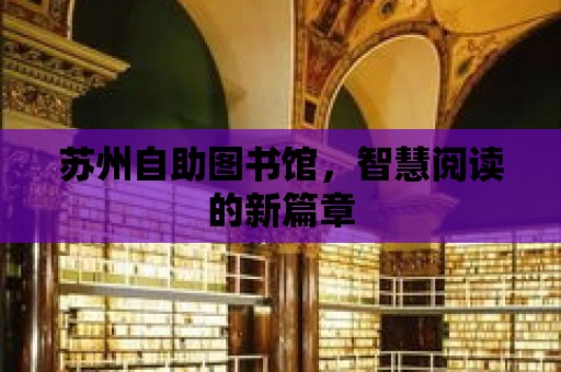 蘇州自助圖書館，智慧閱讀的新篇章