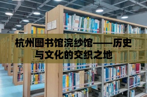 杭州圖書館浣紗館——歷史與文化的交織之地