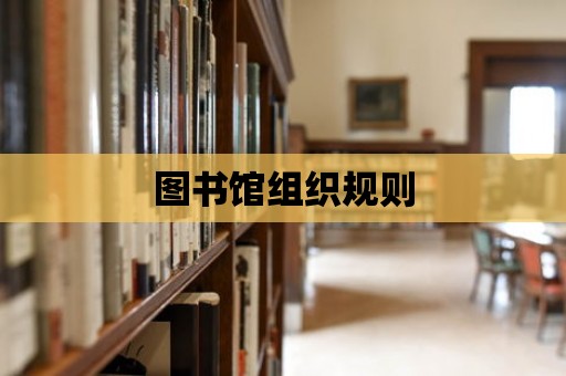 圖書館組織規則