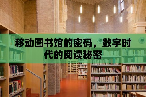 移動圖書館的密碼，數字時代的閱讀秘密