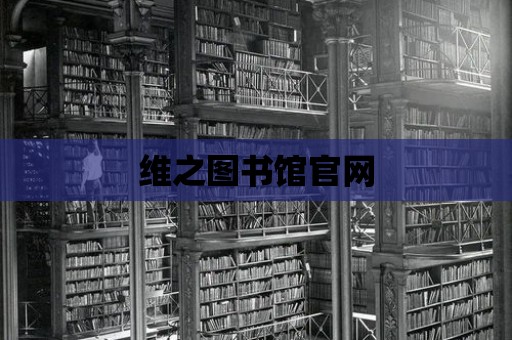 維之圖書館官網