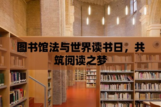 圖書館法與世界讀書日，共筑閱讀之夢