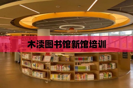 木瀆圖書館新館培訓