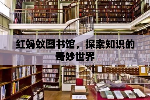 紅螞蟻圖書館，探索知識的奇妙世界