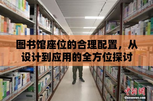 圖書館座位的合理配置，從設計到應用的全方位探討