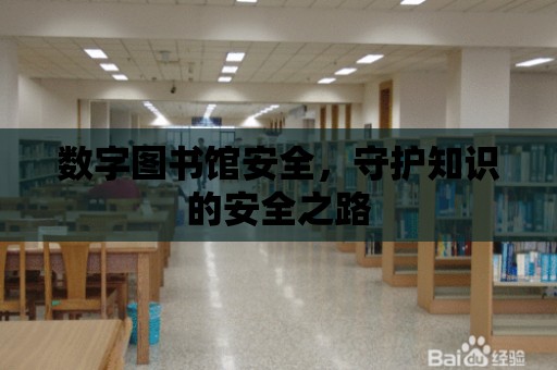 數字圖書館安全，守護知識的安全之路