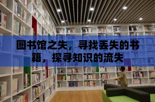 圖書館之失，尋找丟失的書籍，探尋知識的流失