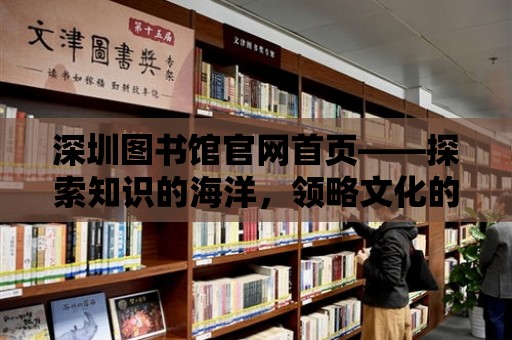 深圳圖書館官網首頁——探索知識的海洋，領略文化的魅力