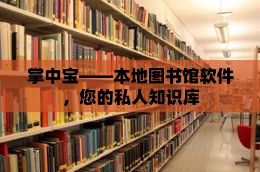 掌中寶——本地圖書館軟件，您的私人知識庫