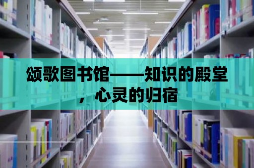 頌歌圖書館——知識的殿堂，心靈的歸宿