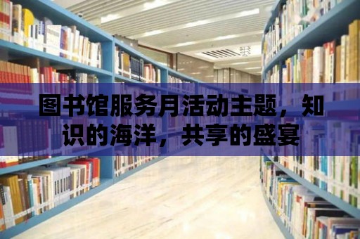 圖書館服務(wù)月活動主題，知識的海洋，共享的盛宴